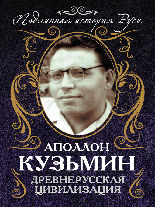 Title details for Древнерусская цивилизация by Аполлон Григорьевич Кузьмин - Available